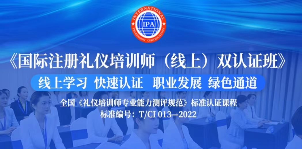 注册高级礼仪培训师认证班