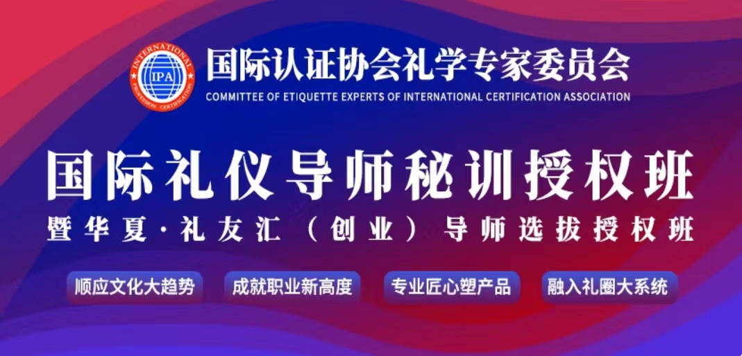 国际礼仪导师秘训授权班