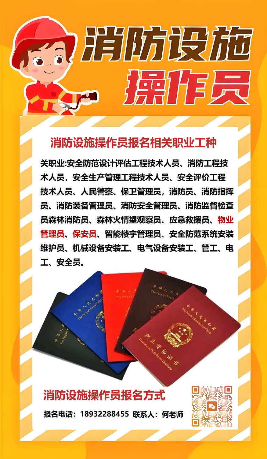 消防设施操作员相关工种.jpg