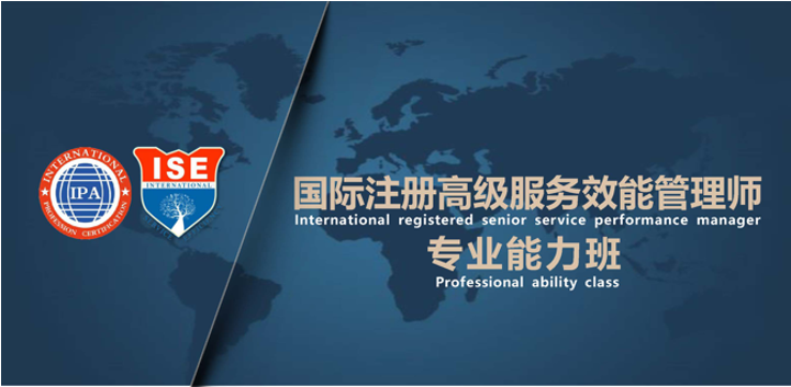 ISE《国际注册高级服务效能管理师》